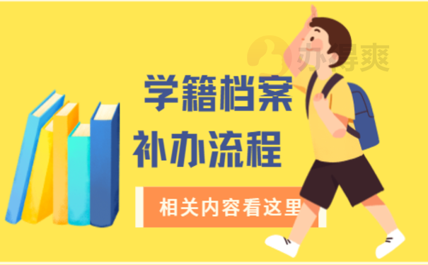 学籍档案补办