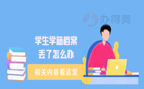 学生学籍档案丢了怎么办