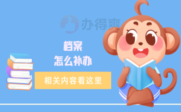 1学生学籍档案丢了怎么办