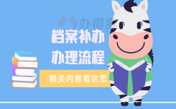 学生学籍档案丢了怎么办