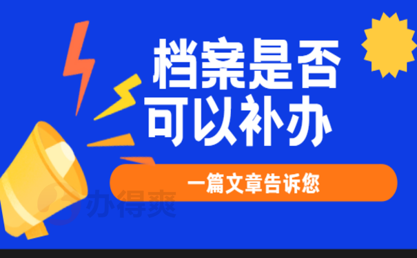 档案是否能补办