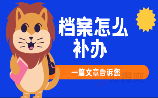 档案是否能补办