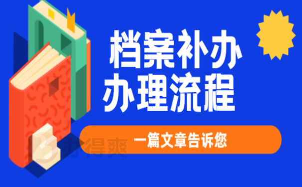 档案是否能补办