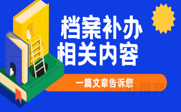 1档案是否能补办