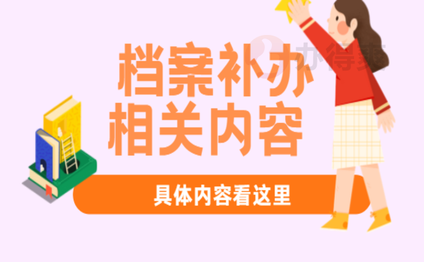 档案补办流程