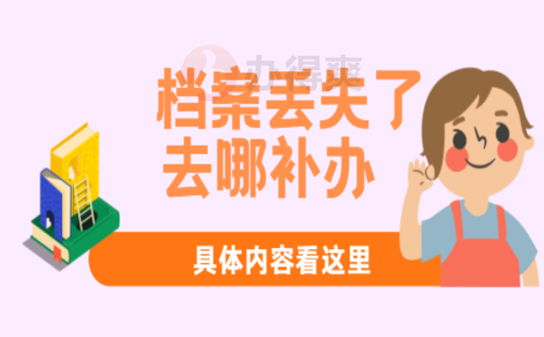 档案补办流程