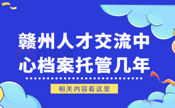 赣州人才交流中心档案托管，相关内容小编告诉您