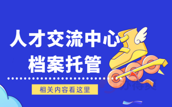 赣州人才交流中心档案托管，相关内容小编告诉您