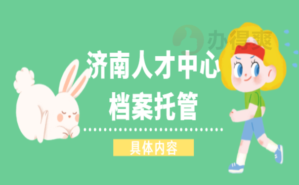 济南档案托管
