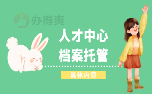 济南档案托管