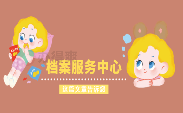 北京人才托管档案服务中心，马上了解相关内容