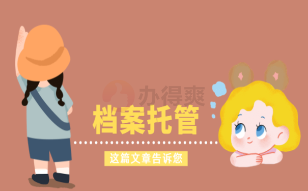 北京人才托管档案服务中心，马上了解相关内容