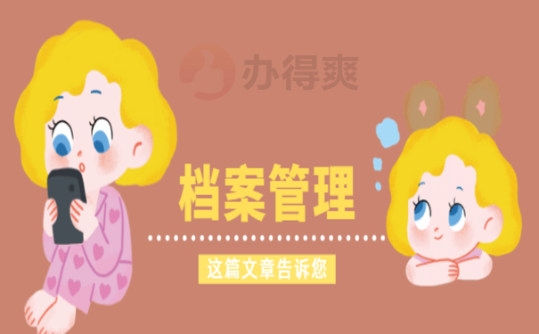 北京人才托管档案服务中心，马上了解相关内容
