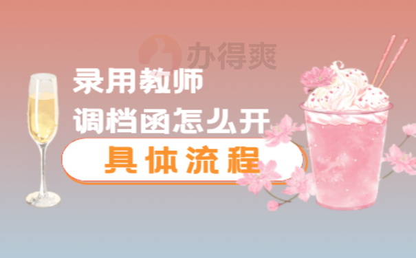 录用教师调档函怎么开，小编告诉您