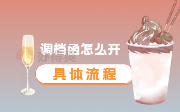 1录用教师调档函怎么开，小编告诉您