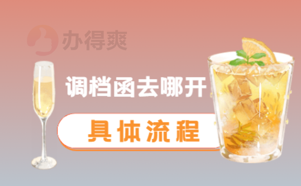 录用教师调档函怎么开，小编告诉您