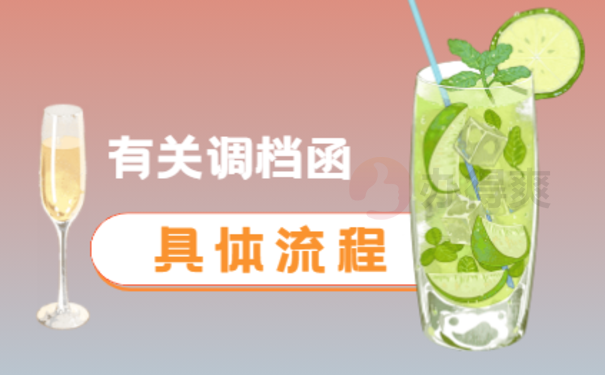 录用教师调档函怎么开，小编告诉您