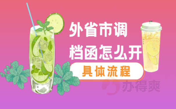 外省市调档函怎么开，小编告诉您