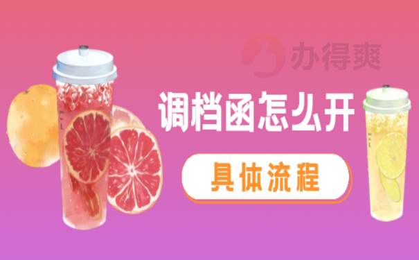 外省市调档函怎么开，小编告诉您