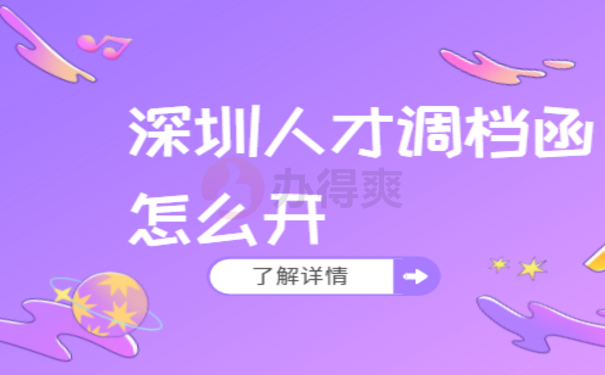 深圳调档函