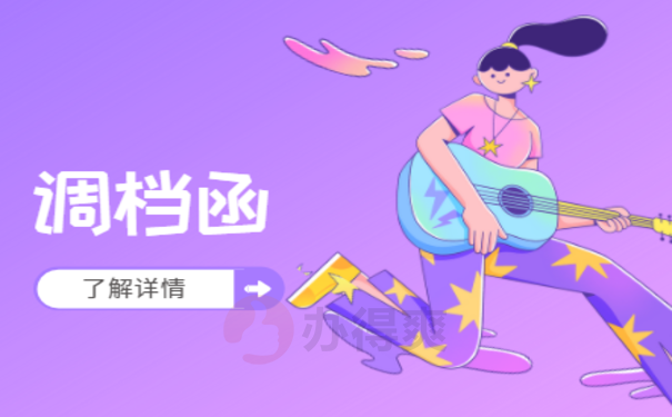 深圳调档函