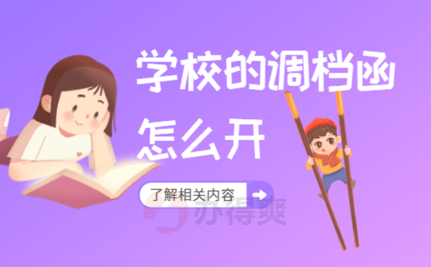 学校的调档函怎么开，这篇文章告诉您