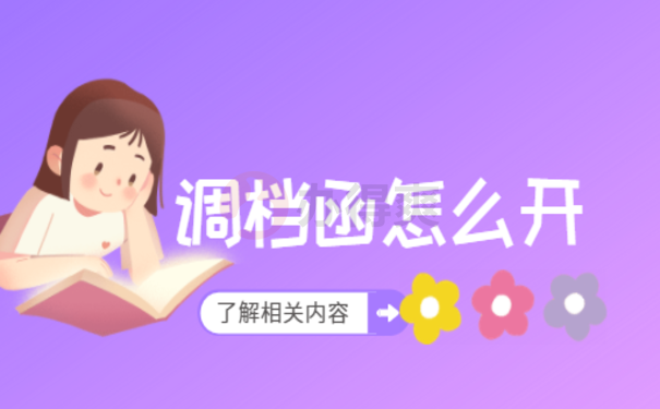 学学校的调档函怎么开，这篇文章告诉您