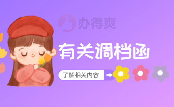 学校的调档函怎么开，这篇文章告诉您