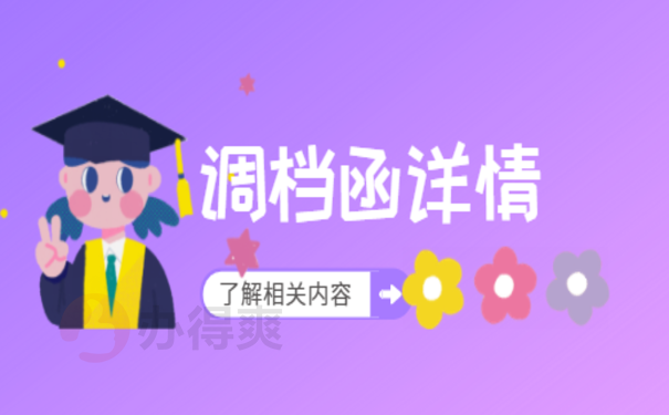 学校的调档函怎么开，这篇文章告诉您