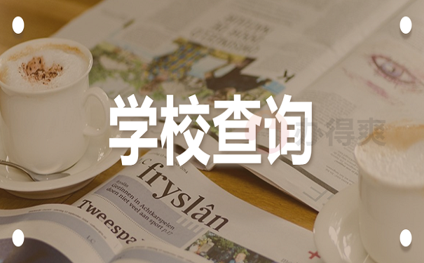 学校查询