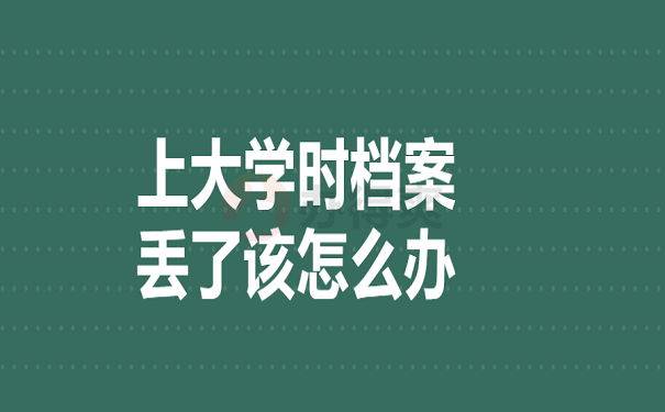 上大学档案袋丢了怎么办