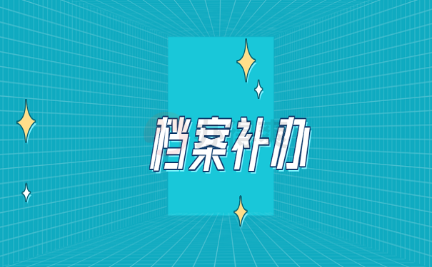档案补办