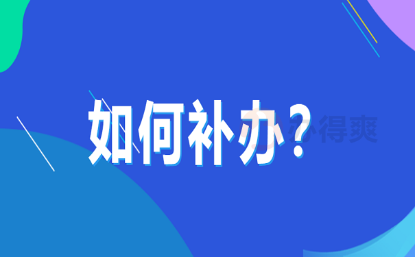 如何补办