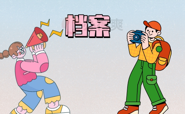 档案