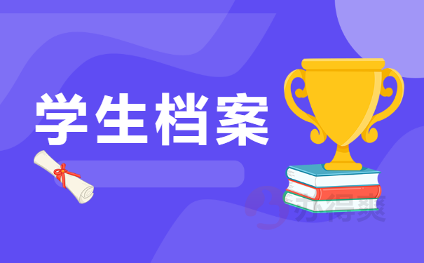 档案