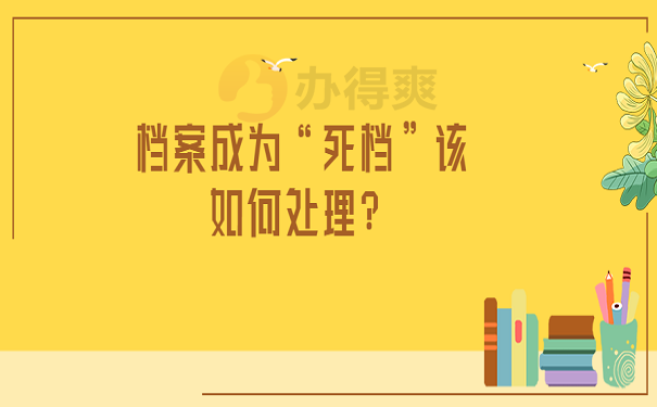 档案成为“死档”该如何处理？