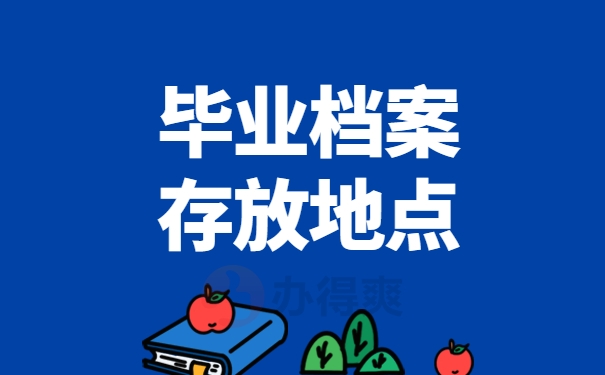 毕业档案存放地点