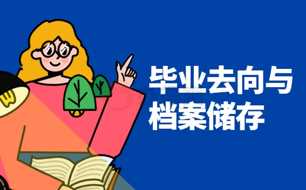 毕业去向和档案储存