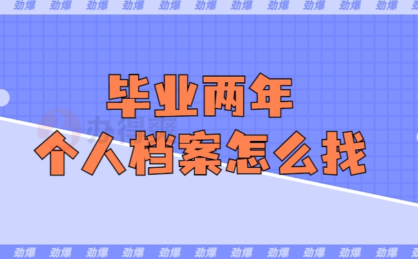个人档案怎么找