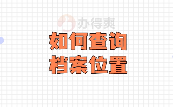 档案查询