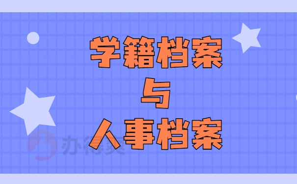 学籍档案与人事档案