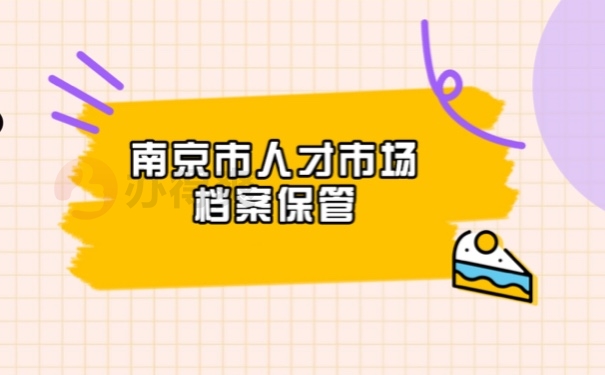 档案保管