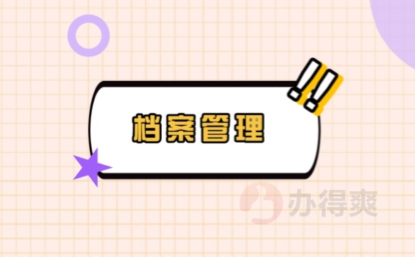 档案管理