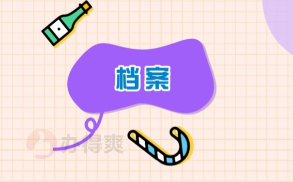 档案