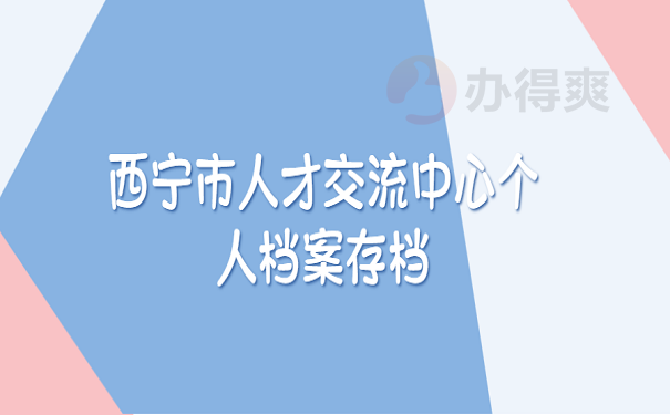 西宁市人才交流中心个人档案存档