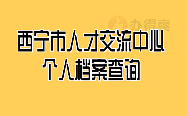 西宁市人才交流中心个人档案查询