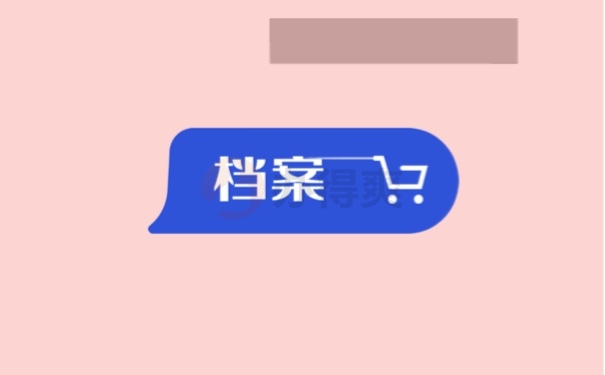 档案