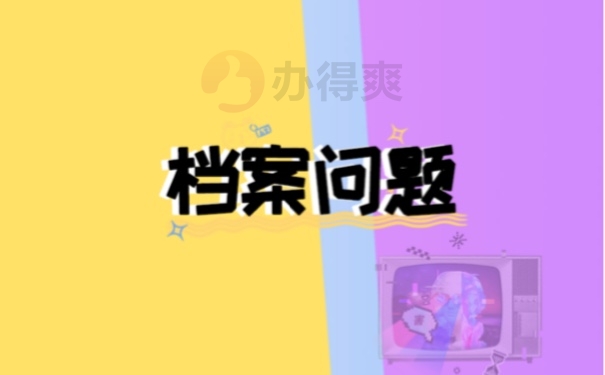 档案问题