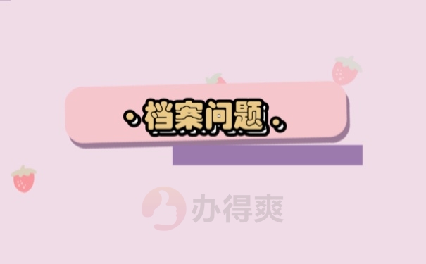 档案问题