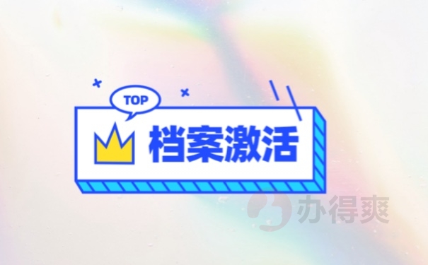 档案激活